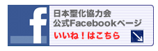 日本聖化協力会公式Facebook