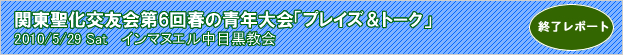 �֓�������F�� ��6��t�̐N���i�v���C�Y���g�[�N�j